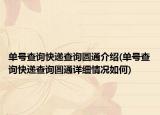 單號(hào)查詢(xún)快遞查詢(xún)圓通介紹(單號(hào)查詢(xún)快遞查詢(xún)圓通詳細(xì)情況如何)