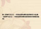 像《愛神巧克力》一樣的動漫有哪些值得推薦介紹(像《愛神巧克力》一樣的動漫有哪些值得推薦詳細情況如何)