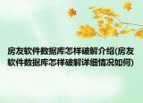 房友軟件數(shù)據(jù)庫怎樣破解介紹(房友軟件數(shù)據(jù)庫怎樣破解詳細情況如何)