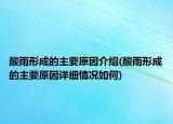 酸雨形成的主要原因介紹(酸雨形成的主要原因詳細情況如何)