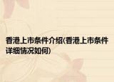 香港上市條件介紹(香港上市條件詳細(xì)情況如何)