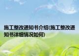 施工整改通知書介紹(施工整改通知書詳細情況如何)