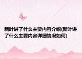 新葉講了什么主要內(nèi)容介紹(新葉講了什么主要內(nèi)容詳細(xì)情況如何)