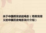 關(guān)于中國教育史的電影（有教育意義的中國歷史電影簡介介紹）