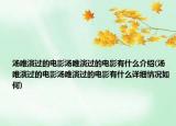 湯唯演過的電影湯唯演過的電影有什么介紹(湯唯演過的電影湯唯演過的電影有什么詳細(xì)情況如何)