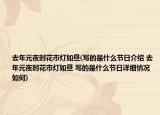 去年元夜時(shí)花市燈如晝(寫(xiě)的是什么節(jié)日介紹 去年元夜時(shí)花市燈如晝 寫(xiě)的是什么節(jié)日詳細(xì)情況如何)