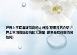 世界上平均海拔最高的大洲是(原來是它介紹 世界上平均海拔最高的大洲是  原來是它詳細(xì)情況如何)