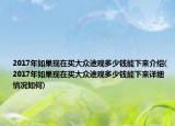 2017年如果現(xiàn)在買大眾途觀多少錢能下來介紹(2017年如果現(xiàn)在買大眾途觀多少錢能下來詳細情況如何)