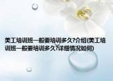 美工培訓班一般要培訓多久?介紹(美工培訓班一般要培訓多久?詳細情況如何)