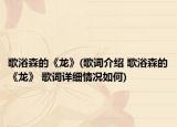 歌浴森的《龍》(歌詞介紹 歌浴森的《龍》 歌詞詳細(xì)情況如何)