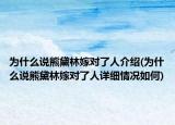為什么說熊黛林嫁對了人介紹(為什么說熊黛林嫁對了人詳細(xì)情況如何)