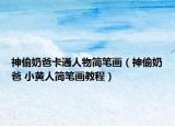 神偷奶爸卡通人物簡(jiǎn)筆畫（神偷奶爸 小黃人簡(jiǎn)筆畫教程）