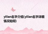 yilian名字介紹(yilian名字詳細情況如何)