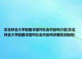 東北林業(yè)大學(xué)的圖書館對社會開放嗎介紹(東北林業(yè)大學(xué)的圖書館對社會開放嗎詳細(xì)情況如何)