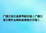 廣西三月三美食節(jié)的介紹（廣西三月三有什么特色美食簡介介紹）