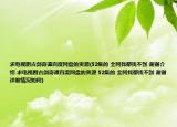 求電視劇古劍奇譚百度網(wǎng)盤的資源(52集的 全網(wǎng)找都找不到 謝謝介紹 求電視劇古劍奇譚百度網(wǎng)盤的資源 52集的 全網(wǎng)找都找不到 謝謝詳細(xì)情況如何)