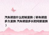 汽車避震什么時候更換（轎車避震多久更換 汽車避震多長時間要更換）