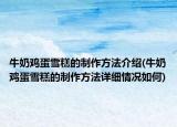 牛奶雞蛋雪糕的制作方法介紹(牛奶雞蛋雪糕的制作方法詳細(xì)情況如何)