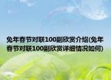 兔年春節(jié)對(duì)聯(lián)100副欣賞介紹(兔年春節(jié)對(duì)聯(lián)100副欣賞詳細(xì)情況如何)