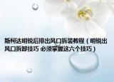 斯柯達(dá)明銳后排出風(fēng)口拆裝教程（明銳出風(fēng)口拆卸技巧 必須掌握這六個(gè)技巧）