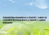 巴西球星羅納爾多的體重為什么號(hào)稱世界三大秘密介紹(巴西球星羅納爾多的體重為什么號(hào)稱世界三大秘密詳細(xì)情況如何)