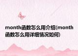 month函數(shù)怎么用介紹(month函數(shù)怎么用詳細(xì)情況如何)