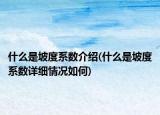 什么是坡度系數(shù)介紹(什么是坡度系數(shù)詳細情況如何)