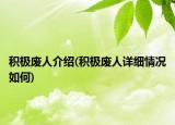 積極廢人介紹(積極廢人詳細(xì)情況如何)