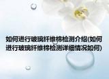 如何進(jìn)行玻璃纖維棉檢測介紹(如何進(jìn)行玻璃纖維棉檢測詳細(xì)情況如何)