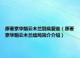原著京華煙云木蘭到底愛誰（原著京華煙云木蘭結(jié)局簡介介紹）