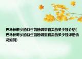 巴馬長壽鄉(xiāng)的益生菌粉哪里有賣的多少錢介紹(巴馬長壽鄉(xiāng)的益生菌粉哪里有賣的多少錢詳細情況如何)