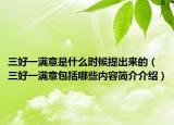 三好一滿意是什么時(shí)候提出來的（三好一滿意包括哪些內(nèi)容簡(jiǎn)介介紹）