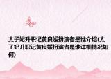 太子妃升職記黃良媛扮演者是誰(shuí)介紹(太子妃升職記黃良媛扮演者是誰(shuí)詳細(xì)情況如何)