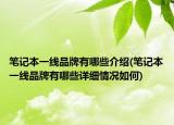 筆記本一線品牌有哪些介紹(筆記本一線品牌有哪些詳細情況如何)
