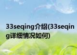 33seqing介紹(33seqing詳細(xì)情況如何)