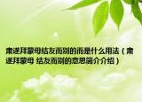 肅遂拜蒙母結(jié)友而別的而是什么用法（肅遂拜蒙母 結(jié)友而別的意思簡介介紹）