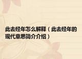 此去經(jīng)年怎么解釋（此去經(jīng)年的現(xiàn)代意思簡介介紹）
