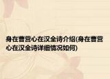 身在曹營心在漢全詩介紹(身在曹營心在漢全詩詳細(xì)情況如何)