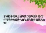 怎樣用手勢來分辨氣旋與反氣旋介紹(怎樣用手勢來分辨氣旋與反氣旋詳細(xì)情況如何)