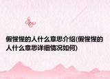 假惺惺的人什么意思介紹(假惺惺的人什么意思詳細情況如何)