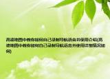 高德地圖中教你如何自己錄制導(dǎo)航語(yǔ)音并使用介紹(高德地圖中教你如何自己錄制導(dǎo)航語(yǔ)音并使用詳細(xì)情況如何)