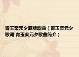 青玉案元夕原版歌曲（青玉案元夕歌詞 青玉案元夕歌曲簡(jiǎn)介）