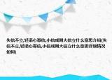 失信不立,輕諾心寡信,小信成則大信立什么意思介紹(失信不立,輕諾心寡信,小信成則大信立什么意思詳細(xì)情況如何)