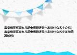 毒梟綁架富豪女兒是電視劇還是電影叫什么名字介紹(毒梟綁架富豪女兒是電視劇還是電影叫什么名字詳細情況如何)
