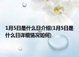 1月5日是什么日介紹(1月5日是什么日詳細情況如何)