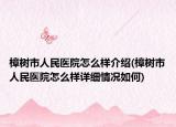 樟樹市人民醫(yī)院怎么樣介紹(樟樹市人民醫(yī)院怎么樣詳細(xì)情況如何)