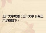 工廠大亨攻略（工廠大亨 升級(jí)工廠步驟如下）