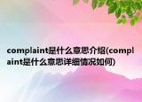 complaint是什么意思介紹(complaint是什么意思詳細情況如何)
