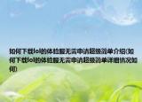 如何下載lol的體驗服無需申請超級簡單介紹(如何下載lol的體驗服無需申請超級簡單詳細(xì)情況如何)