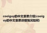 coolguy的中文意思介紹(coolguy的中文意思詳細情況如何)